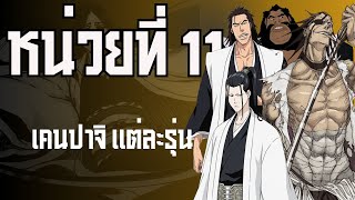 หน่วยที่ 11 แห่งสิบสามหน่วยพิทักษ์ | ข้อมูลพอสังเขปของหัวหน้าหน่วยยมทูต