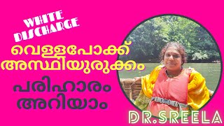 വെള്ളപോക്ക് അഥവാ അസ്ഥിയുരുക്കം-കാരണമറിഞ്ഞ് പരിഹരിക്കാം-Dr.Sreela, Ayursree Ayurveda Hospital.