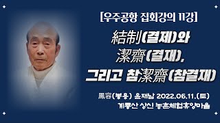 [우주공항 집회강의 11강] '結制(결제)와 潔齋(결재), 그리고 참潔齋(참결재)' (鳳容 윤재남) 2022.6.11. 강의