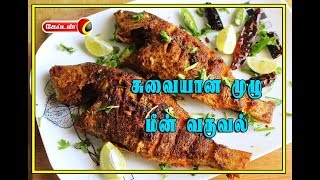 சுவையான முழு மீன் வருவல் | Whole Fish Fry | மண்வாசனை