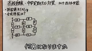 【わかりやすい電流計算(回路の対称性・合成変抗)中学理科】西大和学園高校2019入試問題解説【テスト勉強・テスト対策・成績が上がる勉強法・意味のある勉強法・おすすめ勉強法・受験勉強】 #勉強垢