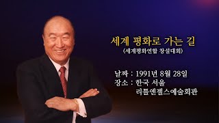 [영상평화경] 제9편 8장 세계 평화로 가는 길