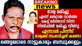 ഭാര്യയുടെ തെറ്റായ വിയോഗ വാർത്ത അറിഞ്ഞ് ഭർത്താവിന് സംഭവിച്ചത്, പിന്നീട് ഭാര്യക്കും