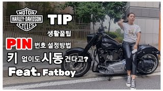 할리데이비슨ㅣ여성라이더ㅣ키 잃어 버렸다고 당황하지마세요!![TIP영상]