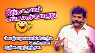 இடைவிடாது சிரிக்க வேண்டுமா மதுரை முத்துவின் கலக்கலான இந்த நகைச்சுவை பேச்சை  கேட்டு மகிழுங்கள்