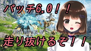 【FF14/ネタバレ注意!!】パッチ6.0！！走り抜けろ！！【琴乃音しの/新人Vtuber】