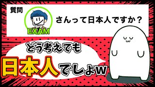 【まお切り抜き】EXAMさんって日本人ですか？【雑談】