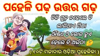 Odia majadar prasna|| Riddles in odia || odia interesting gk || odia prahelika || odia paheli