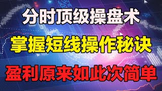 【短线交易】分时顶级操盘术，掌握短线操作秘诀，盈利原来如此简单！#股票 #炒股 #短线交易