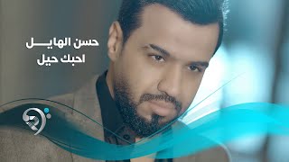 حسن الهايل - احبك حيل / Offical Video