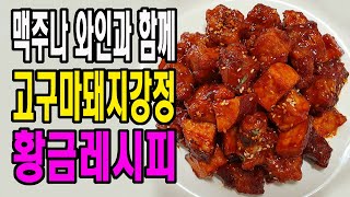 고구마돼지강정 -   매콤한 양념 맥주나 와인과 함께 맛있는황금레시피