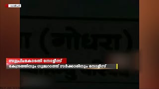 കൂട്ടബലാത്സംഗ കേസ് പ്രതികളെ വിട്ടയച്ചതിനതിരായ ഹർജിയിൽ സുപ്രീം കോടതി നോട്ടീസ്