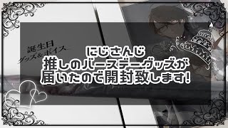 【 にじさんじ 】自分の誕生日に推しのバースデーグッズを開封するオタク！【開封動画】