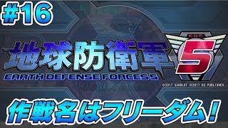 麦茶んが『地球防衛軍5』を実況プレイ！ #16