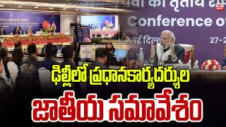 ఢిల్లీలో ప్రధాన కార్యదర్శుల జాతీయ సమావేశం | National Conference of General Secretaries in Delhi