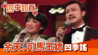 余天主持新春特別節目 與司馬玉嬌合唱四季謠【四季如春】精彩