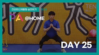 [PA@HOME] 가정형 신체활동 프로그램 DAY-25 ㅣPE l PA LAB