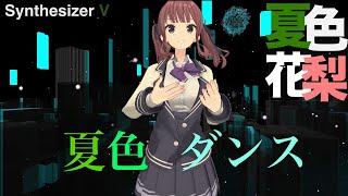 【Synthesizer V 夏色花梨】夏色ダンス【オリジナル】