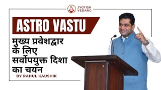 मुख्य प्रवेशद्वार के लिए सर्वोपयुक्त दिशा का चयन | Main Door Vastu | Astro Vastu | Rahul Kaushik