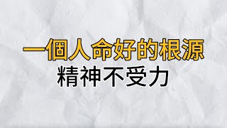 成年人最清醒的活法，保持精神不受力，能讓你超越 99%的人｜思維密碼｜分享智慧