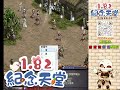 1.82c紀念天堂 1 7