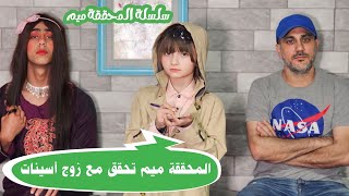 مسلسل عيلة فنية - سلسلة المحققة ميم - التحقيق مع زوج أسينات | Ayle Faniye Family - Episode 6