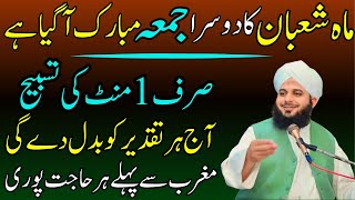 Mahe Shaban Ky Dosry Jumma Ka Khas Bayan| Jannat Main Jany Ka Wazifa|Peer Ajmal Raza Qadri