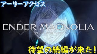 #1【エンダーマグノリア】神ゲーの続編は間違いなく神ゲーだ！【ENDER MAGNOLIA】