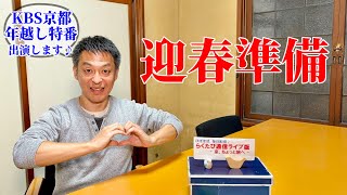 第914回　≪　らくたび通信ライブ版　－ 京、ちょっと旅へ －　≫　2024年12月26日（木） 19時～