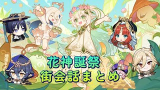 【原神】イベント「キャンディと薔薇の歌」イベント後街会話まとめ プレイアブル＆モブキャラ配置【花神誕祭】