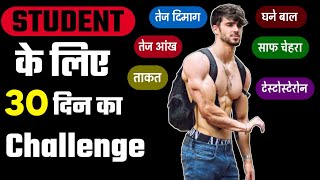 30 Days challenge | पूरा शरीर कैसे बदलें |  Students apni body kaise banaye