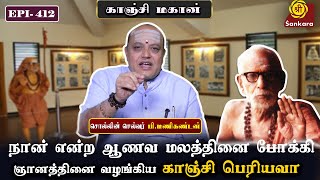 நான் என்ற ஆணவ மலத்தினை போக்கி ஞானத்தினை வழங்கிய காஞ்சி பெரியவா | KanchiMahan | Epi - 412