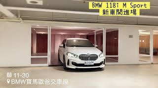 恭喜客戶BMW 118i M Sport幸福交新車🥰 台北新莊尚德【寶馬歐爸交車趣】