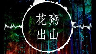 花粥【出山】慢摇 EDM Remix (必听!!)