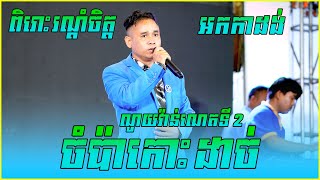 ចំប៉ាកោះដាច់, ច្រៀងដោយ, ណូយវ៉ាន់ណេតទី 2, ពិរោះរណ្តំ, ប្រគំតន្ត្រីដោយ តន្រ្តី ពន្លឺពេជ្រ ក្រុងព្រៃវែង