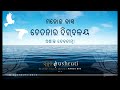 “ଅଶାନ୍ତ ଦେବାତାତ୍ମା” ଶ୍ରୀ ମନୋଜ ଦାସ “ଚେତନାର ଦିଗ୍‌ବଳୟ”