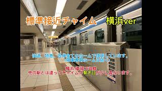 相鉄線横浜駅で使われている接近チャイムをまとめてみた。