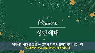 [정밀하고 첨예한 빛] 박선타 목사 12.25(2024 성탄예배)