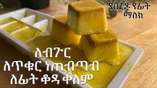 ለብጉር ,ለ ጥቁር ነጠብጣብ እና ለፊታችን ቆዳ ማማር የሚሆን የ እርድ የፊት ማስክ 👌 PART 3