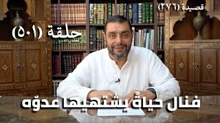 كرسي المتنبي (شرح ديوان المتنبي) - حلقة (501) - عَدُوُّكَ مَذْمُومٌ بِكُلِّ لِسَانِ