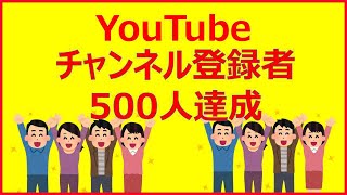 YouTubeチャンネル登録者数500人達成