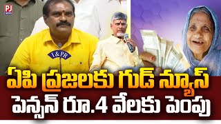 పెన్షన్ రూ.4వేలకు పెంపు.! | CM Chandrababu Good News For AP Pensioner's | PJnews