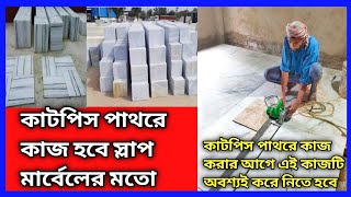 How to work with cutpiece marble# কাটপিস মার্বেল দিয়ে কাজ করার সঠিক নিয়ম#মার্বেল পাথরের কাজ