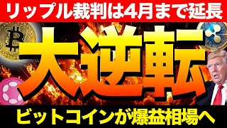 【XRP速報】ビットコイン５億ドルの売りで暴騰寸前！リップル裁判は延長か！20倍を狙えるポルカドットとは？【仮想通貨】