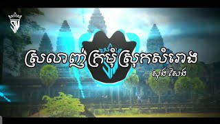 ស្រលាញ់ក្រមុំស្រុកសំរោង - សុង សែង Khmer Remix Trap HIPHOP Longbeat by Svaplerng