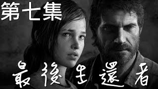 【Joeman直播】《最後生還者》 第七集 The Last of Us ep7