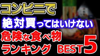 【食品添加物】コンビニで絶対に買ってはいけない危険な食べもの５選