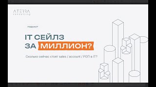 IT-sales на миллион: сколько стоят менеджеры по продажам и развитию клиентов в IT-отрасли?