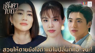 สวยให้ตายยังไงถ้าแม่ไม่ปลื้มก็คือ จบ ! l Highlight หลังคาใบบัว EP3 | AMARIN TV