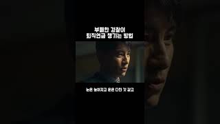 명오의 비싼 몸값(더글로리2)